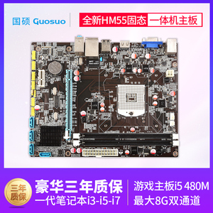 全新HM55主板 一代笔记本I3I5I7电脑主板 一体机游戏主板I5 480M