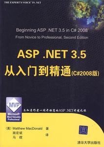 ASP.NET 3.5从入门到精通 （美）麦克唐纳 著,施宏斌,马煜 译 清