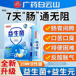 白云山活性益生菌正品大人儿童肠胃肠道调理复合冻干粉官方旗舰店