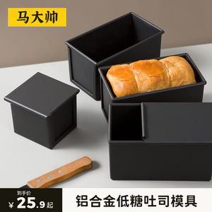 马大帅低糖吐司模具450克不沾吐司盒250g小盒盖子日式面包土司模