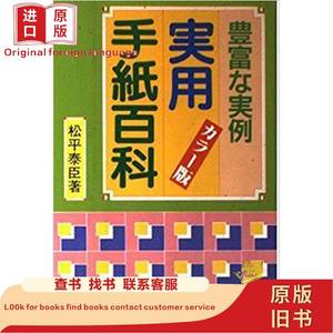 书 実用手紙百科―豊富な実例 単行本 – 1988/2 松平泰臣 (