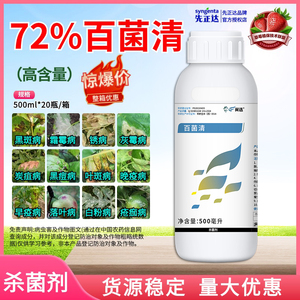 先正达 翼选72%百菌清 黄瓜霜霉病农药杀菌剂农用除菌剂悬浮剂