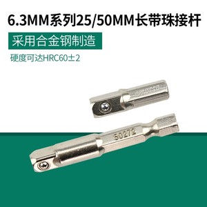 世达工具6.3MM带珠接杆手电钻转小飞套筒旋具头转接杆59271/59272