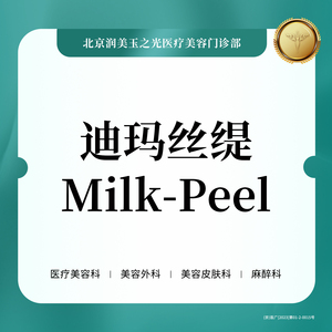 北京润美玉之光医美 迪玛丝缇 Milk peel 牛奶果酸