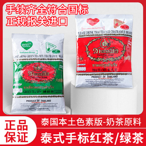 现货泰国原装进口手标红茶泰式绿奶茶商用茶粉奶茶店袋装奶茶原料