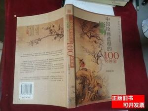 影响中国绘画进程的100位画家 张桐瑀着 2004海南出版社