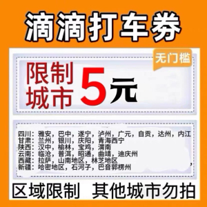 滴滴出行滴滴快车代金券滴滴优惠券滴滴打车券现货秒发