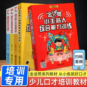 新版金话筒小主持人综合能力训练6-14岁孩子青少年语言训练教材少儿播音与口才表演教程幼儿童普通话练习口才与演讲小主持人口才书