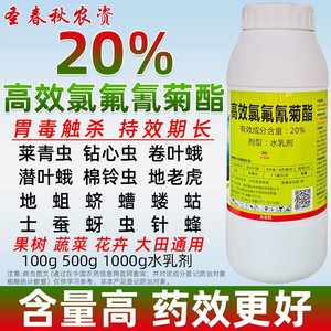 20%高效氯氰氟菊酯功夫杀虫剂农药大全正品果树花卉蔬菜青虫蚜虫