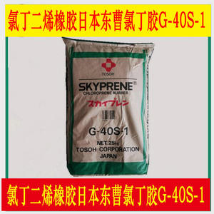 日本东曹氯丁橡胶G40S1 接枝氯丁二烯橡胶G-40S-1 氯丁胶g-40s-1