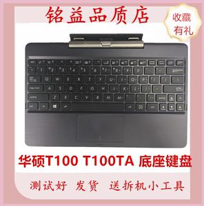 华硕ASUS T100 T100TA  T100TAF键盘英文原装平板电脑二合一底座