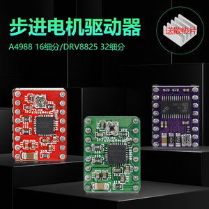 A4988步进电机驱动器 3D打印机配件DRV8825驱动模块板 16/32细分