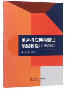 单片机应用与调试项目教程:C语言版书李英辉  计算机与网络书籍