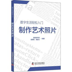 制作艺术照片/数字生活轻松入门书晶辰创作室图象处理软件普通大众计算机与网络书籍