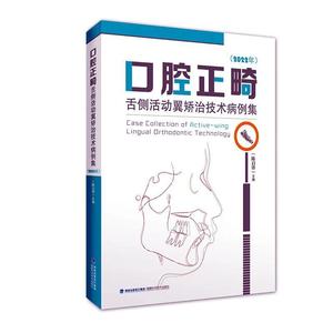 口腔正畸舌侧活动翼矫治技术病例集.2022年 书 陈启锋  医药卫生书籍