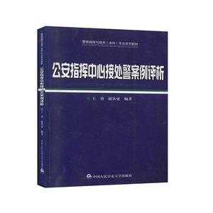 指挥中心接处警案例评析书王勇  政治书籍