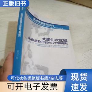 大图们次区域环保合作形势与对策研究 中国东盟环境保护合作中心