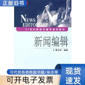 二手 新闻编辑 谭云明 中国传媒大学出版社 97878112