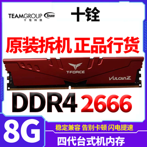 Team十铨火神8g DDR4 2666 16GB四代3200拆机4g 2400台式机内存条