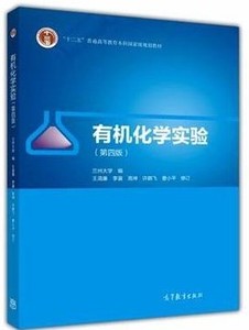 正版二手有机化学实验第四版4版兰州大学王清廉高等教育出版社