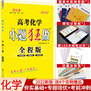 2022版小题狂做全程版高考化学理科全国卷高考小题一本搞定小题狂做数学基础篇培优篇冲刺篇合订本高考复习小题狂练高中练习册化学