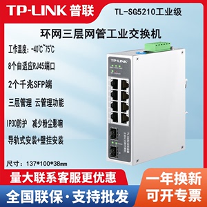 TP-LINK TL-SG5210工业级8口千兆2光纤SFP环网三层网管工业交换机