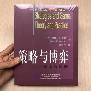 正版策略与博弈：理论及实践普拉伊特·K.杜塔上海财经大学出  普