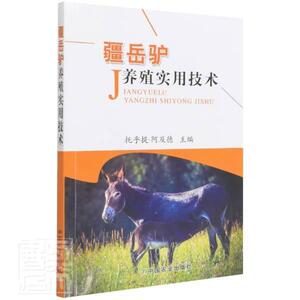 正版包邮 疆岳驴养殖实用技术书托乎提·阿及德驴饲养管理 毛驴 野驴驴胶阿胶养殖技术养殖科技驴饲养中国农业出版社书籍