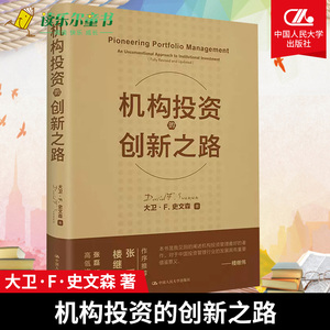 机构投资的创新之路 典藏修订版 2020年新版 机构投资者基金经理投资理念 大卫·F·史文森股票金融证券 投资理财股票炒股培训书籍