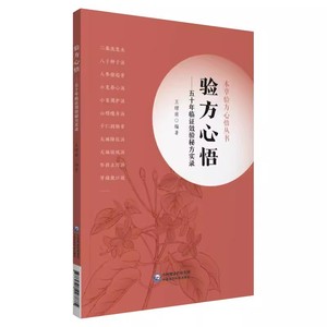 验方心悟 五十年临证效验秘方实录 本草验方心悟丛书 中医临床用药书书籍方剂处方中药学教材方歌中国医药科技出版社