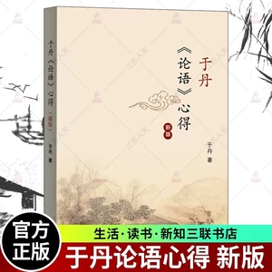 正版包邮 于丹论语心得新版 初高中学生课外阅读书籍  孔子与多彩的世界文学 古白话诠释经典智慧国学 三联书店