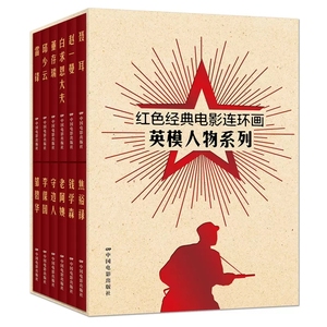 正版红色经典电影连环画:英模人物系列（全12册）纵华跃艺术包含 《聂耳》  《赵一曼》《白求恩大夫》  《董存瑞》《焦裕禄》等