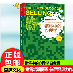 销售中的心理学白金版 博恩·崔西者王有天彭伟 销售培训博恩·崔西经典力作 销售技巧 销售心理学 把东西卖给人 销售管理 书籍xj