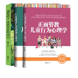 现货正版】正面管教儿童行为 解读儿童情绪心理学 遇见孩子 成更好的自己捕捉儿童敏感期孙瑞雪  李雪正面管教教育孩子的书