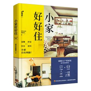 正版包邮 小家好好住小户型家居空间室内装饰装修设计方案创意主卧儿童房卫浴餐厅玄关格局布局人员动线墙面收纳隔断 家装案例书