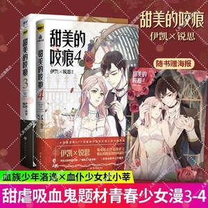 明信片海报】甜美的咬痕3+4 共2本套装 甜美的咬痕漫画 伊凯锐思 同学关系 伟大的安妮青春文学畅销书漫画快看漫画