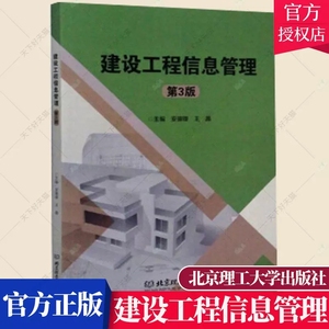 正版包邮 建设工程信息管理 第三3版 安德锋 王晶 经济学书籍 9787568279390 北京理工大学出版社