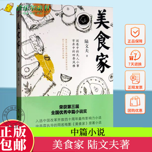 中篇小说：美食家 陆文夫 剖析了近半个世纪的中国社会生活，反映了时代的变迁和人们价值观念的变化 9787516823637 台海出版社