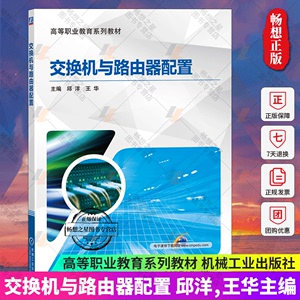 正版包邮 交换机与路由器配置 交换机配置虚拟局域网技术应用 网络设备配置方法教材书 华为eNSP模拟器设备配置基础知识教程书籍