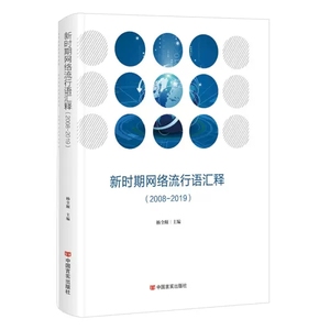 正版包邮 新时期网络流行语汇释（2008-2019）9787517133414中国言实出版社 现代汉语网络用语汇书籍