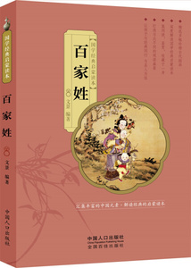 正版包邮 国学经典启蒙读本:百家姓 文景 中国人口 中国古代启蒙读物中较有代表性的一种  家喻户晓，妇孺皆知 儿童启蒙的之书