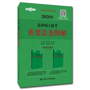 【法学非法学通用版】人大社 2020年法律硕士联考重要法条释解 朱力宇 中国大学出版社 备战2020法硕 法硕联考