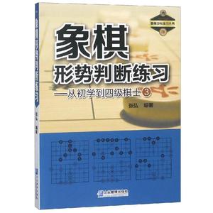 象棋形势判断练初学到四级棋士3 象棋书籍 中国象棋教材少儿入门基础书 象棋布局顺炮象棋棋书 中国象棋书籍大全棋谱残局