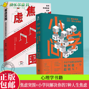 正版包邮  2册 小学问解决你的7种人生焦虑+焦虑突围如何利用焦虑过好这一生  教你提升思维竞争力摆脱害羞与社交焦虑症