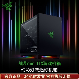 Razer雷蛇战斧Mini-ITX游戏机箱幻彩RGB游戏台式小型电脑DIY水冷