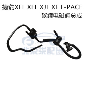 捷豹 XF XJLXE XFL F-PACE2.0T路虎供油管碳罐电磁阀净化阀真空管