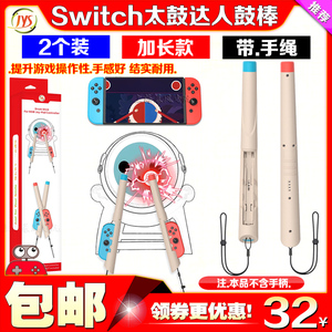 JYS正品Switch鼓棒OLED太鼓达人鼓槌NS鼓棒鼓锤体感游戏打鼓棒