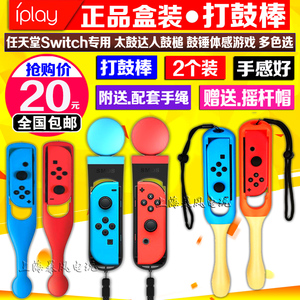 包邮 IPLAY正品 switch太鼓达人鼓槌 打鼓锤鼓棒体感游戏NS打鼓棒