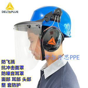 代尔塔防飞溅面屏101303打磨抗冲击切割面罩 防噪音耳罩防护面具