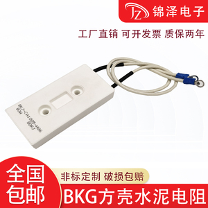 BKG变频器启动充电磁带方壳水泥电阻80W10R20R30R40R50R75R100R欧